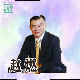 赵燃